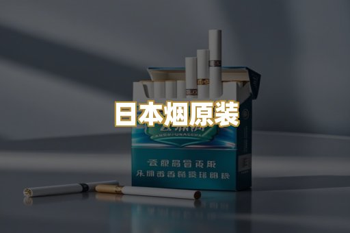 日本烟原装